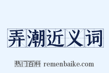 弄潮近义词是什么意思的图片